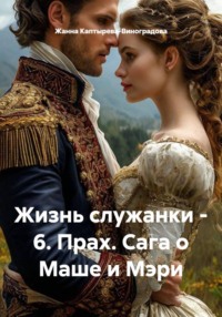 Жизнь служанки - 6. Прах. Сага о Маше и Мэри