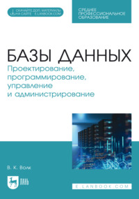 Базы данных. Проектирование, программирование, управление и администрирование. Учебник для СПО. 5-е издание, стереотипное