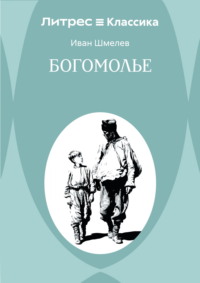 Богомолье