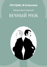 Вечный муж