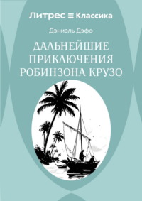 Дальнейшие приключения Робинзона Крузо