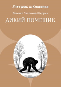 Дикий помещик
