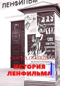 История Ленфильма том 1