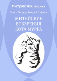 Житейские воззрения кота Мурра