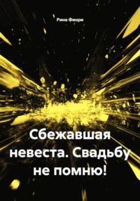 Сбежавшая невеста. Свадьбу не помню!