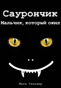 Саурончик. Мальчик, который ожил
