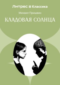 Кладовая солнца