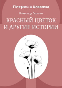 Красный цветок и другие истории