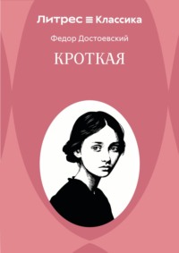 Кроткая