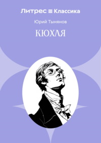 Кюхля