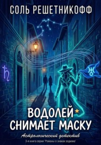 Водолей снимает маску