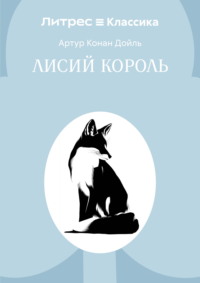 Лисий король