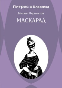 Маскарад