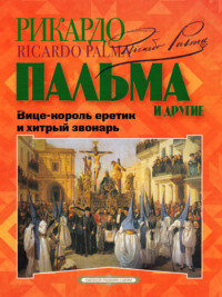 «Вице-король еретик и хитрый звонарь», «Охота на тигра», «Расплата»…