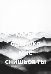 Когда одиноко мне снишься ты