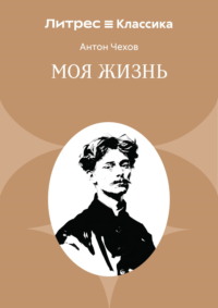 Моя жизнь