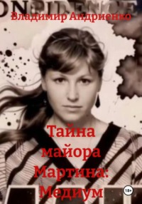 Тайна майора Мартина: Медиум