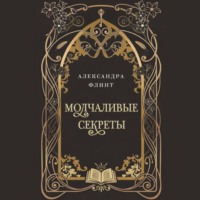 Молчаливые секреты