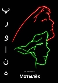 Мотылёк. پروانه