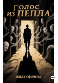 ГОЛОС ИЗ ПЕПЛА