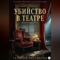 Убийство в театре