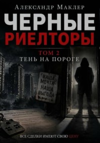 Черные риелторы. Том 2. Тень на пороге
