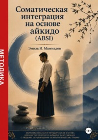 Соматическая интеграция на основе айкидо