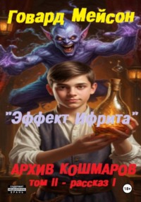 Архив кошмаров II. Пятый сезон. Рассказ 1. Эффект Ифрита