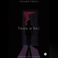 «Сказки Света» Тина и Бес