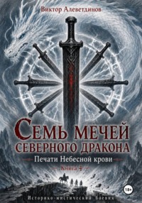Семь мечей северного дракона. Печати Небесной крови. Книга 4