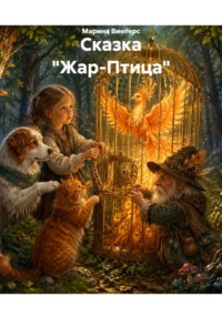 Сказка "Жар-Птица"