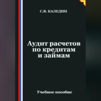 Аудит расчетов по кредитам и займам