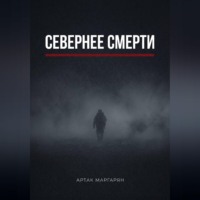 Севернее смерти