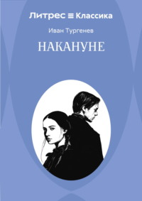 Накануне