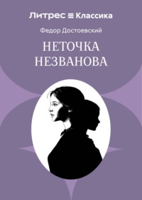 Неточка Незванова