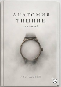 Анатомия тишины