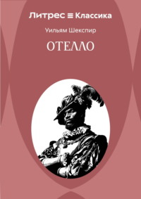 Отелло