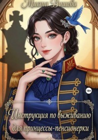 Инструкция по выживанию для принцессы-пенсионерки. (Версия без цензуры)