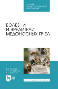 Болезни и вредители медоносных пчел. Учебное пособие для СПО. 2-е издание, стереотипное