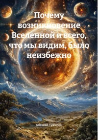 Почему возникновение Вселенной и всего, что мы видим, было неизбежно