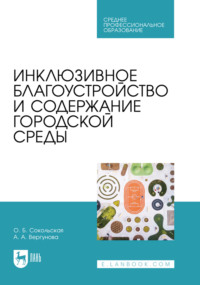 Инклюзивное благоустройство и содержание городской среды. Учебное пособие для СПО