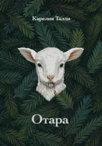 Отара