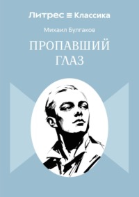 Пропавший глаз