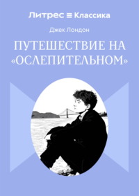 Путешествие на «Ослепительном»
