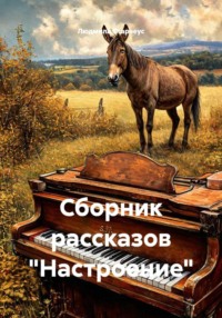 Сборник рассказов "Настроение"