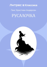 Русалочка