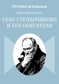 Село Степанчиково и его обитатели