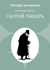 Скупой рыцарь