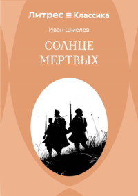 Солнце мертвых