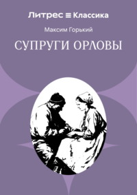 Супруги Орловы